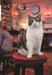 パブねこ 英国のパブと宿に暮らす猫を訪ねて