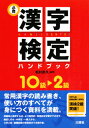 松村武久／編著本詳しい納期他、ご注文時はご利用案内・返品のページをご確認ください出版社名三修社出版年月2008年07月サイズ319P 21cmISBNコード9784384012361就職・資格 資格・検定 漢字検定必携漢字検定ハンドブック 10級〜2級ヒツケイ カンジ ケンテイ ハンドブツク ジツキユウ ニキユウ※ページ内の情報は告知なく変更になることがあります。あらかじめご了承ください登録日2013/04/09