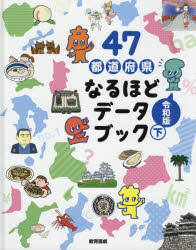 47都道府県なるほどデータブック 下