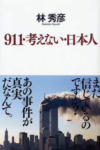 911・考えない・日本人