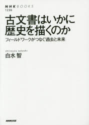 古文書はいかに歴史を描くのか フィールドワークがつなぐ過去と未来