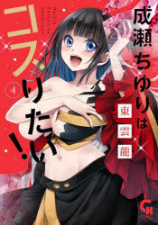 東雲龍ニチブンコミックス本[コミック]詳しい納期他、ご注文時はご利用案内・返品のページをご確認ください出版社名日本文芸社出版年月2025年05月サイズISBNコード9784537172362コミック 青年（中高年） 日本文芸社 ニチブンC成瀬ちゆりはコスりたい! 4ナルセチユリハコスリタイ4 ニチブンコミツクス 52993-18※ページ内の情報は告知なく変更になることがあります。あらかじめご了承ください登録日2025/05/28