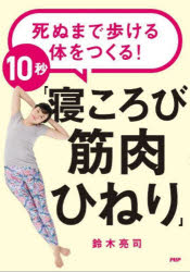 鈴木亮司／著本詳しい納期他、ご注文時はご利用案内・返品のページをご確認ください出版社名PHP研究所出版年月2022年06月サイズ110P 21cmISBNコード9784569852362生活 健康法 健康法その他死ぬまで歩ける体をつくる!10秒「寝ころび筋肉ひねり」シヌ マデ アルケル カラダ オ ツクル ジユウビヨウ ネコロビ キンニク ヒネリ シヌ／マデ／アルケル／カラダ／オ／ツクル／10ビヨウ／ネコロビ／キンニク／ヒネリラクにできる「寝ころび筋肉ひねり」で体の芯から力がわいてくる!1 寝たきりにならないために鍛えたい筋肉はどこにある?（加齢により下肢の筋肉は他と比べて大きく減少する｜体の構造はこうなっている｜「体の芯」は大腰筋にある｜足腰を鍛えるにはみぞおちを意識することが必要｜呼吸でお腹がへこむ理由 ほか）｜2 10秒からはじめる「寝ころび筋肉ひねり」（行う前の注意点｜回転の動き｜「寝ころび筋肉ひねり」のコツ｜三日月体操｜ひざ倒し体操 ほか）※ページ内の情報は告知なく変更になることがあります。あらかじめご了承ください登録日2022/05/19
