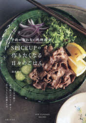 予約の取れない料理教室SPICEUPの作りたくなる日々のごはん NEW STANDARD RECIPES