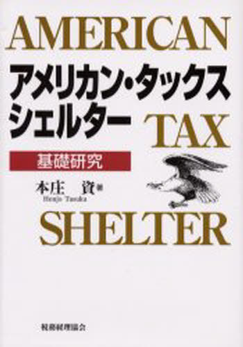 本庄資／著本詳しい納期他、ご注文時はご利用案内・返品のページをご確認ください出版社名税務経理協会出版年月2003年09月サイズ351P 22cmISBNコード9784419042363経営 税務 税務その他アメリカン・タックス・シェルター 基礎研究アメリカン タツクス シエルタ- キソ ケンキユウ※ページ内の情報は告知なく変更になることがあります。あらかじめご了承ください登録日2013/04/09