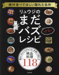 リュウジのまだバズってないレシピ 絶対食べてほしい隠れた名作 贅沢ごはんにもおもてなし料理にも使え..