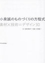 小泉誠のものづくりの方程式 素材×