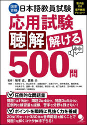 国家資格日本語教員試験応用試験聴解解ける500問