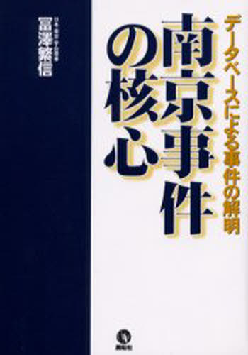 富沢繁信／著本詳しい納期他、ご注文時はご利用案内・返品のページをご確認ください出版社名展転社出版年月2003年07月サイズ219，17P 20cmISBNコード9784886562364人文 日本史 戦争史南京事件の核心 データベースによる事件の解明ナンキン ジケン ノ カクシン デ-タベ-ス ニ ヨル ジケン ノ カイメイ※ページ内の情報は告知なく変更になることがあります。あらかじめご了承ください登録日2013/04/04