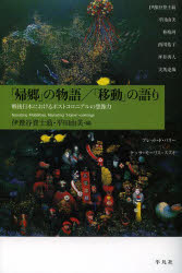 「帰郷」の物語／「移動」の語り 戦後日本におけるポストコロニアルの想像力