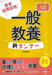 教員採用試験一般教養新ランナー 2026年度版