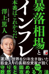 澤上篤人／著本詳しい納期他、ご注文時はご利用案内・返品のページをご確認ください出版社名明日香出版社出版年月2022年09月サイズ286P 18cmISBNコード9784756922366ビジネス ビジネス教養 経済予測もの暴落相場とインフレ 本番はこれからだボウラク ソウバ ト インフレ ホンバン ワ コレカラ ダ大混乱の先にある、空前のチャンスを掴め!運用の世界を51年生き抜いた筋金入りの長期投資家が説く。まだ間に合う!守りを固め、敢然と攻める方法。第1章 「マネー膨れ経済」の終焉（40年続いたマネー膨張の歴史｜このインフレ、意外と根は深いぞ｜金融緩和バブル崩壊、これからが本番だ｜インフレは実体経済からの警鐘だ）｜第2部 すごい混乱を、どう乗り切るか（金利上昇が牙をむいてくる｜機関投資家化現象も曲がり角に｜長期投資の復権｜大暴落とインフレ、こうして乗り切れ）※ページ内の情報は告知なく変更になることがあります。あらかじめご了承ください登録日2022/09/22