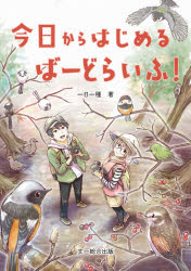 今日からはじめるばーどらいふ!