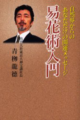 易花術入門 自然界からのあなただけの開運メッセージ
