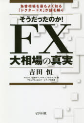 そうだったのか!FX大相場の真実 為替相場を最もよく知る「ドクターFX」が謎を解く