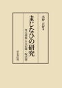 まじなひの研究 考古資料と古記録・呪法書(3)