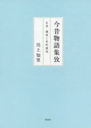 今昔物語集攷 生成・構造と史的圏域