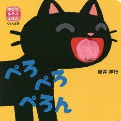 ぺろぺろぺろん