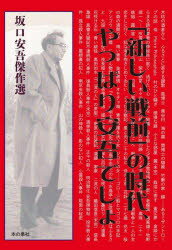 「新しい戦前」の時代、やっぱり安吾でしょ 坂口安吾傑作選