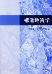 狩野謙一／著 村田明広／著本詳しい納期他、ご注文時はご利用案内・返品のページをご確認ください出版社名朝倉書店出版年月1998年02月サイズ298P 26cmISBNコード9784254162370理学 地学 地質学構造地質学コウゾウ チシツガク※ページ内の情報は告知なく変更になることがあります。あらかじめご了承ください登録日2023/01/02