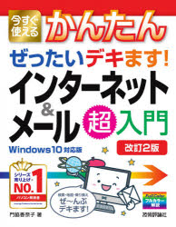 ぐるぐる王国FS 楽天市場店の今すぐ使えるかんたんぜったいデキます!インターネット&メール超入門|詳細画像