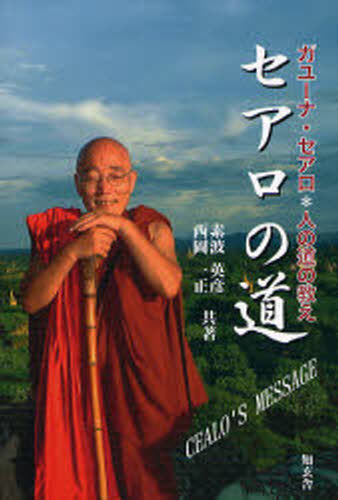 セアロの道 ガユーナ・セアロ＊人の道の教え