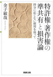 特許権・著作権の準共有と損害論 持分に応じない使用を巡って