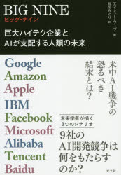 BIG NINE 巨大ハイテク企業とAIが支配する人類の未来 Google Amazon Apple IBM Facebook Microsoft Alibaba Tencent Baidu