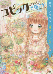 コピックで描こう!カラーイラスト上達メイキング