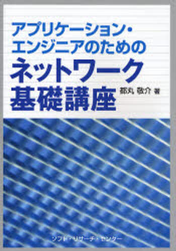 都丸敬介／著アプリケーション・エンジニアのための本詳しい納期他、ご注文時はご利用案内・返品のページをご確認ください出版社名ソフト・リサーチ・センター出版年月2007年01月サイズ330P 21cmISBNコード9784883732371コンピュータ ネットワーク 入門書アプリケーション・エンジニアのためのネットワーク基礎講座アプリケ-シヨン エンジニア ノ タメ ノ ネツトワ-ク キソ コウザ※ページ内の情報は告知なく変更になることがあります。あらかじめご了承ください登録日2013/04/09