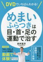 新井基洋／著本詳しい納期他、ご注文時はご利用案内・返品のページをご確認ください出版社名日本文芸社出版年月2015年01月サイズ95P 21cmISBNコード9784537212372生活 家庭医学 各科別療法DVDでいちばんわかる!めまい・ふらつきは目・首・足の運動で治すデイ-ヴイデイ- デ イチバン ワカル メマイ フラツキ ワ メ クビ アシ ノ ウンドウ デ ナオス※ページ内の情報は告知なく変更になることがあります。あらかじめご了承ください登録日2015/01/21