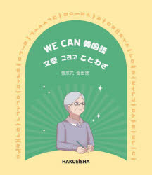 WE CAN韓国語文型【クリゴ】ことわざ