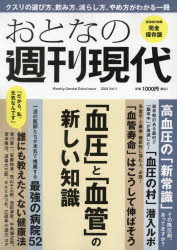 講談社MOOK本[ムック]詳しい納期他、ご注文時はご利用案内・返品のページをご確認ください出版社名講談社出版年月2024年01月サイズ99P 26cmISBNコード9784065352373生活 健康法 健康法おとなの週刊現代 完全保存版 2024Vol.1オトナ ノ シユウカン ゲンダイ 2024-1 2024-1 シユウカン ゲンダイ 2024-1 2024-1 カンゼン ホゾンバン コウダンシヤ ムツク コウダンシヤ／MOOK ケツアツ ト ケツカン ノ アタラシイ チシキ※ページ内の情報は告知なく変更になることがあります。あらかじめご了承ください登録日2024/01/30