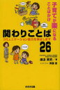 子育てが楽になることばかけ関わりことば26 コミュニケーション能力を伸ばします