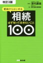 深代勝美／編著 深代会計事務所／著本詳しい納期他、ご注文時はご利用案内・返品のページをご確認ください出版社名あさ出版出版年月2020年09月サイズ254P 19cmISBNコード9784866672373法律 くらしの法律 相続・贈与・遺書ゼロからはじめる相続 必ず知っておきたいこと100ゼロ カラ ハジメル ソウゾク カナラズ シツテ オキタイ コト ヒヤク カナラズ／シツテ／オキタイ／コト／100あなたも安心!家族も円満!相続＆節税対策はコノ1冊で!約60，000件の相談事例から、遺言書作成から生前贈与、税務調査まで。民法（相続法）改正最新情報も収録。第1章 争いを未然に防ぐ「遺言編」｜第2章 いちばん知りたい「節税編」｜第3章 節税対策の基本「生前贈与編」｜第4章 指摘を受けない「税務調査編」｜第5章 税額が大きく変わる「財産評価編」｜第6章 利用しやすい「小規模宅地の特例編」｜第7章 資金難でも大丈夫「延納・物納編」｜第8章 家族で取り組む「管理会社設立編」｜第9章 収益を上げるための「不動産投資編」｜第10章 手続きがわかる「確定申告編」※ページ内の情報は告知なく変更になることがあります。あらかじめご了承ください登録日2020/09/25