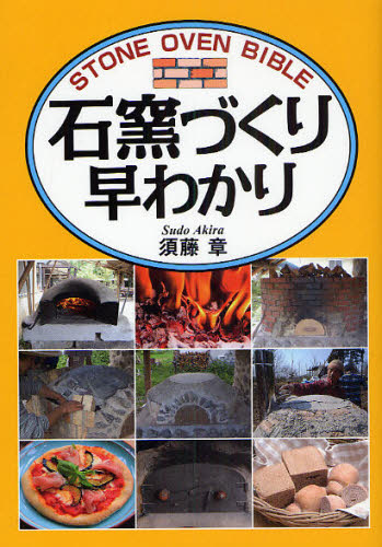 須藤章／著本詳しい納期他、ご注文時はご利用案内・返品のページをご確認ください出版社名創森社出版年月2009年08月サイズ103P 21cmISBNコード9784883402373趣味 アウトドア 田舎くらし石窯づくり早わかりイシガマズクリ ハヤワカリ※ページ内の情報は告知なく変更になることがあります。あらかじめご了承ください登録日2013/04/05