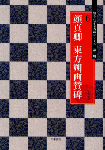 顔真卿 東方朔画賛碑
