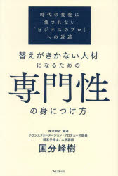 国分峰樹／著本詳しい納期他、ご注文時はご利用案内・返品のページをご確認ください出版社名フォレスト出版出版年月2023年08月サイズ293P 19cmISBNコード9784866802374ビジネス ビジネス教養 ビジネス教養一般替えがきかない人材になるための専門性の身につけ方 時代の変化に流されない「ビジネスのプロ」への近道カエ ガ キカナイ ジンザイ ニ ナル タメ ノ センモンセイ ノ ミ ニ ツケカタ ジダイ ノ ヘンカ ニ ナガサレナイ ビジネス ノ プロ エノ チカミチ※ページ内の情報は告知なく変更になることがあります。あらかじめご了承ください登録日2023/07/21