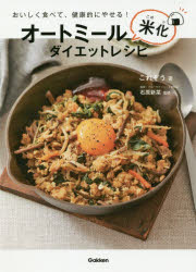 オートミール米化ダイエットレシピ おいしく食べて、健康的にやせる!