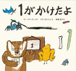 1がかけたよ
