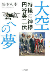 大空への夢 特撮の神様円谷英二伝