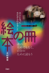一冊の絵本 大人になった今だからわかること 誰のためでもなく、自分のために読もう