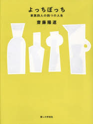 よっちぼっち 家族四人の四つの人生