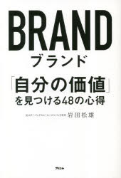 岩田松雄／著本詳しい納期他、ご注文時はご利用案内・返品のページをご確認ください出版社名アスコム出版年月2023年02月サイズ262P 19cmISBNコード9784776212379ビジネス 自己啓発 自己啓発一般ブランド 「自分の価値」を見つける48の心得ブランド ジブン ノ カチ オ ミツケル ヨンジユウハチ ノ ココロエ ジブン／ノ／カチ／オ／ミツケル／48／ノ／ココロエ※ページ内の情報は告知なく変更になることがあります。あらかじめご了承ください登録日2023/02/01