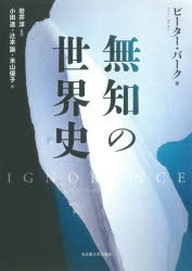 ピーター・バーク／著 岩井淳／監訳 小田透／訳 辻本諭／訳 米山優子／訳本詳しい納期他、ご注文時はご利用案内・返品のページをご確認ください出版社名名古屋大学出版会出版年月2026年04月サイズ303，63P 22cmISBNコード9784815812379人文 世界史 世界史一般無知の世界史ムチ ノ セカイシ原タイトル：Ignorance：A Global History※ページ内の情報は告知なく変更になることがあります。あらかじめご了承ください登録日2026/04/11
