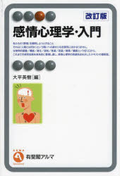 感情心理学・入門