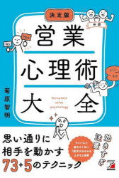 菊原智明／著本詳しい納期他、ご注文時はご利用案内・返品のページをご確認ください出版社名明日香出版社出版年月2022年11月サイズ326P 21cmISBNコード9784756922380ビジネス 仕事の技術 セールス・営業営業心理術大全エイギヨウ シンリジユツ タイゼン トツプ エイギヨウマン ガ ツカツテ イル カワセル エイギヨウ シンリジユツ思い通りに相手を動かす73＋5のテクニック。ライバルに教えたくない「数字がみるみる上がる」技術。1章 営業マナー・第一印象編｜2章 アプローチ・ランクアップ編｜3章 商談・セールストーク編｜4章 クロージング編｜5章 ファンづくり・リーピーター編｜6章 ピンチ・トラブルの対処法編｜7章 モチベーション編｜8章 考え方・心構え編｜9章 結果を出し続けるための習慣編｜10章 部下にも効く!営業心理術編※ページ内の情報は告知なく変更になることがあります。あらかじめご了承ください登録日2022/11/10