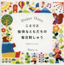 ことりと愉快なともだちの毎日刺しゅう Happy Diary