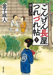 乐天商城 - ごんげん長屋つれづれ帖 10