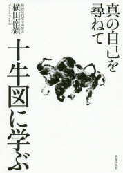 十牛図に学ぶ 真の自己を尋ねてのサムネイル